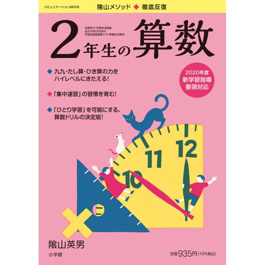 陰山メソッド 徹底反復2年生の算数