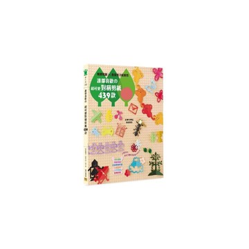 誰都喜歡の超可愛對稱剪紙439款(2版)：喀擦喀擦會拿剪刀就會剪