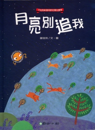 月亮別追我[二手書_良好]