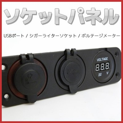 増設用ソケット ソケットパネルセット 3穴 12vシガーライターソケット USBソケット ボルテージメーター
