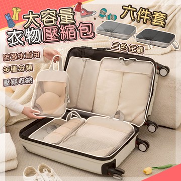 韓式升級質感加厚衣物6件組大容量壓縮袋-C【QIDINA】