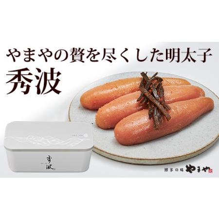 ふるさと納税 CA006.山本秀波の明太子300g（グレーパッケージ） 福岡県新宮町