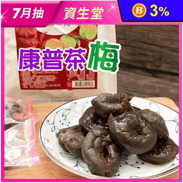 【王媽媽推薦】康普茶梅70g 無籽梅 去籽茶梅 梅子 蜜餞 獨立包裝