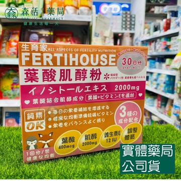 藥局現貨_【FERTIHOUSE生育家】葉酸肌醇粉包  30包/盒 備孕保健食品 懷孕 孕婦 葉酸 肌醇