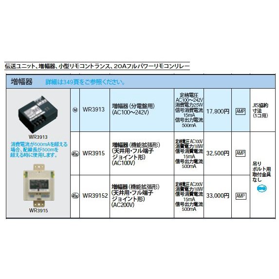 WR3913 [多重伝送]フル2線式リモコン 増幅器 分電盤用 Panasonic 電設