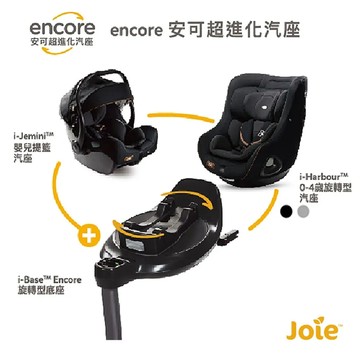 奇哥 Joie i-Harbour 旋轉型汽座+ i-Jemini提籃+ i-Base底座 /安可超值組汽車安全座椅