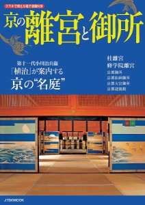 京の離宮と御所