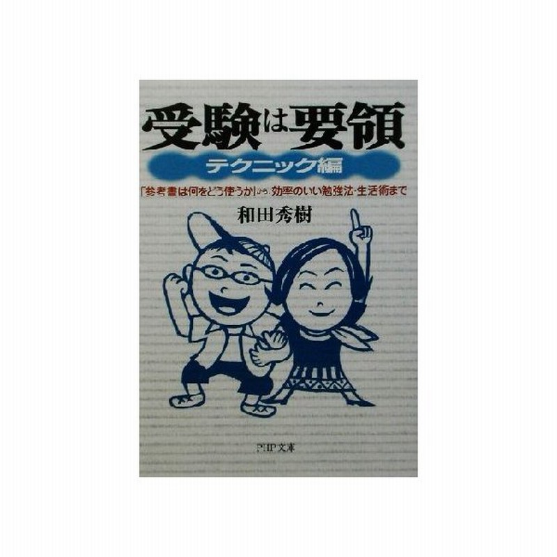 受験は要領 テクニック編 参考書は何をどう使うか から 効率のいい勉強法 生活術まで ｐｈｐ文庫 和田秀樹 著者 通販 Lineポイント最大get Lineショッピング