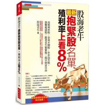 股海老牛最新抱緊股名單，殖利率上看8％：高殖利率股、金身不倒股、步步高升股、落難龍頭股，跟著老牛緊緊抱，提早財富自由