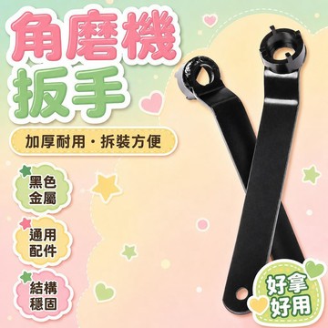 💥現貨💖隔日到貨💖角磨機扳手 角磨機快裝式保護罩 角磨機磨鑽器 角磨機壓板 角磨機配件 加厚拆卸通用拆裝扳手 砂輪