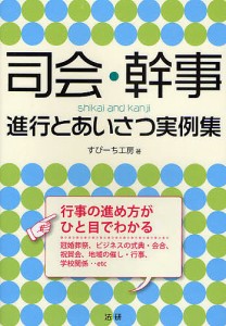 司会・幹事進行とあいさつ実例集 行事の進め方がひと目でわかる! すぴーち工房