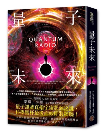 量子未來（亞馬遜超人氣科幻名家科技奇想鉅作）[二手書_近全新]