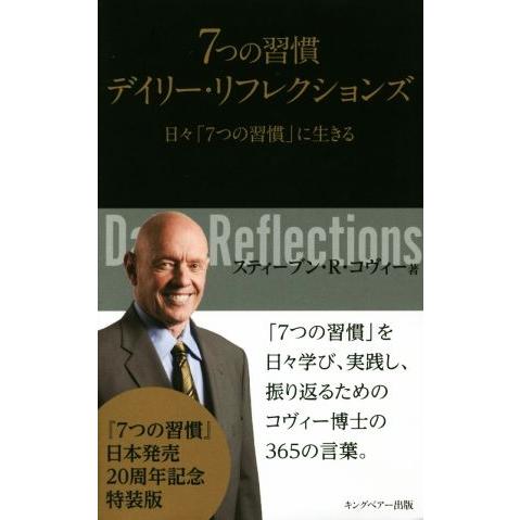 ７つの習慣デイリー・リフレクションズ 日々「７つの習慣」に生きる／スティーブン・Ｒ．コヴィー(著者),フランクリン・コヴィー・ジャパン