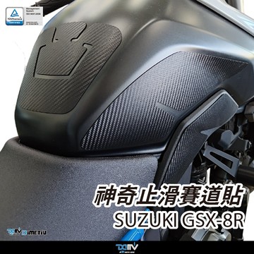 【柏霖】DIMOTIV SUZUKI GSX-8R 24-26 神奇止滑賽道貼 油箱貼 防滑貼 DMV