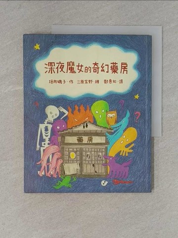 【書寶二手書T1／兒童文學_ZDB】深夜魔女的奇幻藥房_垣內磯子 , 鄭惠如