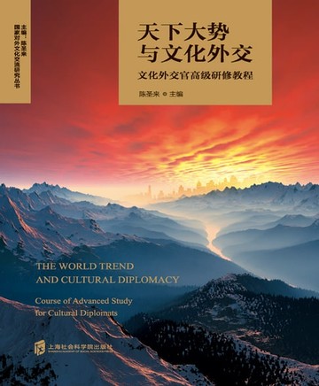 【電子書】天下大势与文化外交——文化外交官高级研修教程