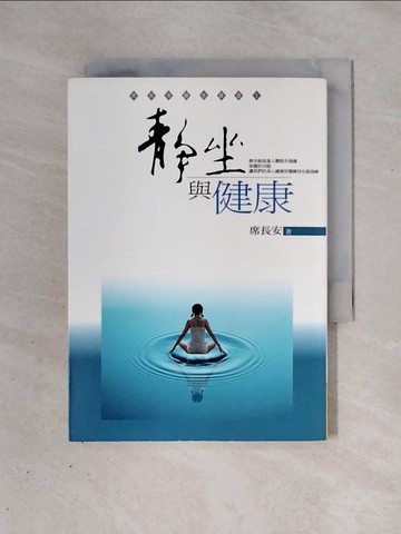 【書寶二手書T7／養生_X3F】靜坐與健康(三版)_席長安