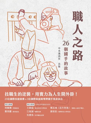 【電子書】職人之路：26個國手的故事
