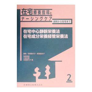 在宅療養指導とナーシングケア 2／鹿渡登史子