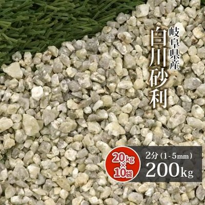 白川砂利 2分 (約1-5mm) 200kg (20kg×10袋) / 庭 石 砂利 おしゃれ