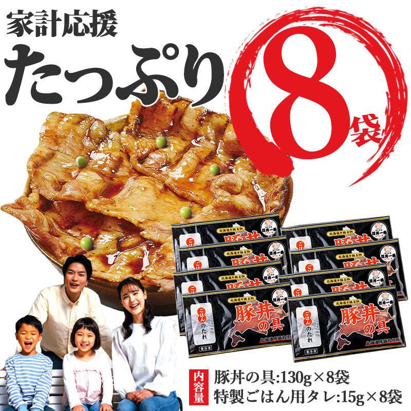 帯広 豚丼 ぶたいち 豚丼の具 130g×8パック 本場 十勝 タレ付き 北海道グルメ お取り寄せ 冷凍