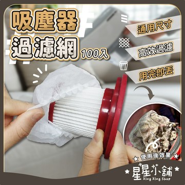 台灣現貨 吸塵器過濾網 100只 拋棄式過濾網 一次性吸塵器濾網套 吸塵器濾網套 過濾網套 濾芯濾網套 濾芯 星星小舖