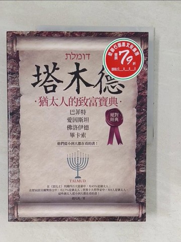 【書寶二手書T1／財經企管_YX4】塔木德：猶太人的致富寶典_趙凡禹