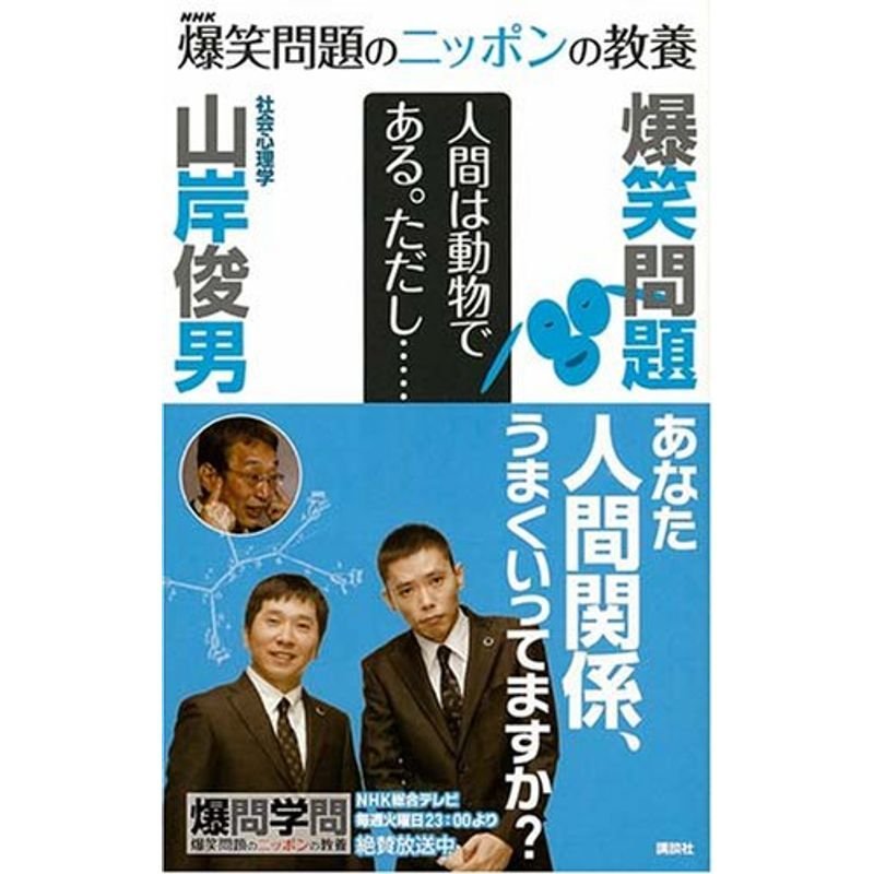 爆笑問題のニッポンの教養 人間は動物である。ただし…… 社会心理学