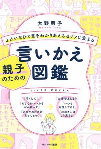 よけいなひと言をわかりあえるセリフに変える親子のための言いかえ図鑑 大野萌子