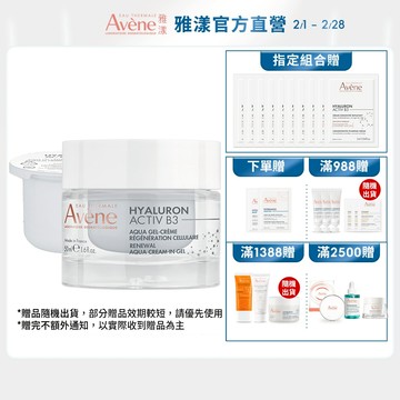 雅漾 B3彈力透亮精華霜50ml 清爽版/熱銷版/補充包 Avene官方旗艦店_24200350