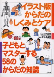 子どもとマスターする58のからだの知識 イラスト版からだのしくみとケア 青木香保里 編著