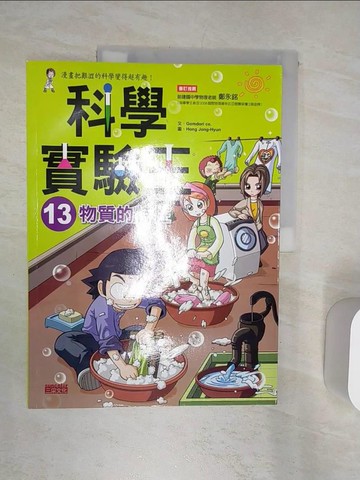 【書寶二手書T1／少年童書_R3X】科學實驗王13：物質的特性_GomdoriCo.