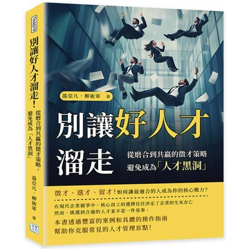 別讓好人才溜走！