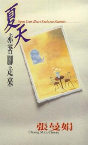 夏天赤著腳走來[二手書_良好]