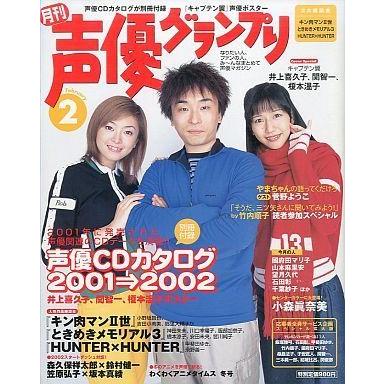 中古声優グランプリ 付録付)声優グランプリ 2002年2月号