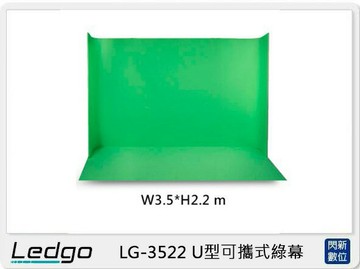 LEDGO LG-3522 U型可攜式 綠幕 W3.5*H2.2米 (LG3522,公司貨)