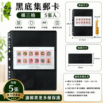 台灣製 珠友 7762 黑底集郵卡 橫三格/5張入 好好逛文具小舖