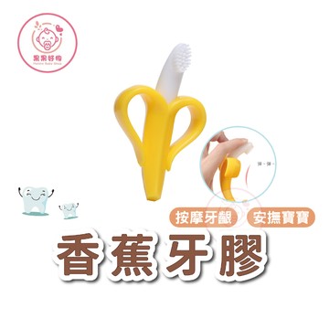 台灣現貨⭐️ 香蕉固齒器 香蕉牙刷 食品級矽膠 牙膠 固齒器