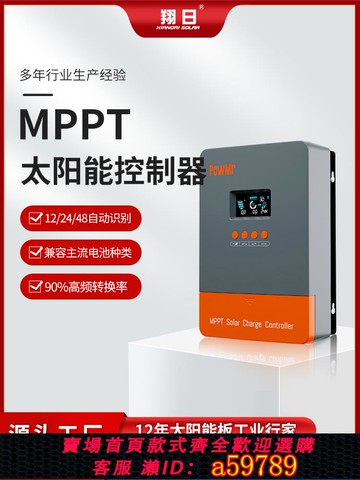 【台灣公司 可打統編】翔日MPPT光伏控制器家用高效98%12/24/36/48v電瓶太陽能控制器