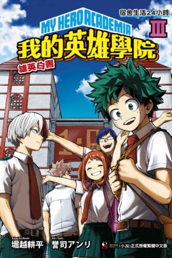 [我的英雄學院 雄英白書] Ⅲ：宿舍生活24小時【二手書_良好】TAAZE讀冊生活