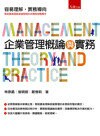 企業管理概論與實務  鄭憶莉、林原勗、曾明朗 2014 五南