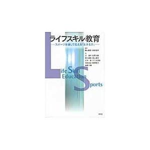 ライフスキル教育 スポーツを通して伝える 生きる力