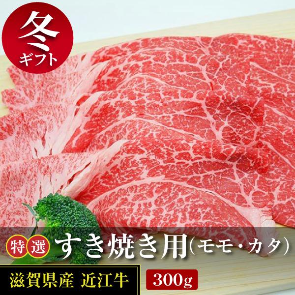 近江牛特選すき焼き肉（モモ・カタ) 300ｇ(冷蔵)