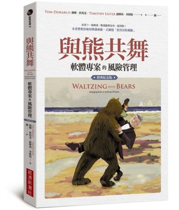與熊共舞：軟體專案的風險管理（經典紀念版）[二手書_良好]