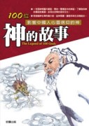 神的故事[二手書_普通]