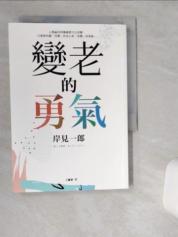 【書寶二手書T1／勵志_VIQ】變老的勇氣：《被討厭的勇氣》作者教你如何擁有更精采的人生下半場！_岸見一郎,  王蘊潔