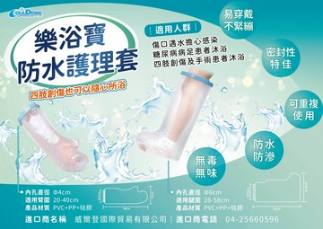 樂浴寶 防水護理套/單入售 傷口洗澡用 傷口沐浴 憨吉小舖