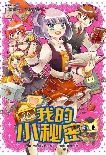 【電子書】糖果系列 13：我的小秘密：个人隐私篇（简体版）