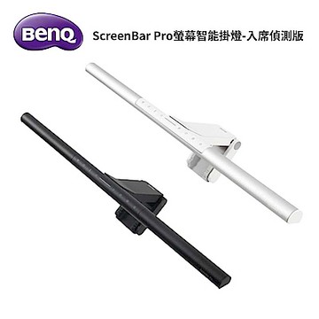 BenQ ScreenBar Pro螢幕智能掛燈-入席偵測版 (太空黑/星辰銀) 兩色任選