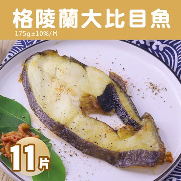 【築地一番鮮】格陵蘭｜大比目魚175g｜11片